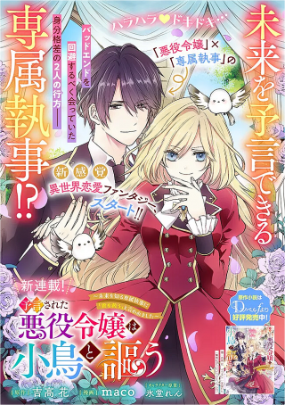 予言された悪役令嬢は小鳥と謳う ~未来を知る専属執事に「君を救う」と言われました~