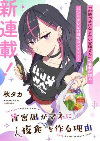 宵宮凪がマネに夜食を作る理由