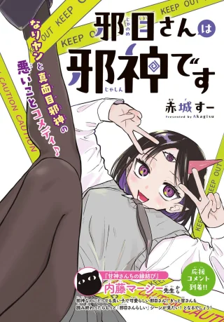 邪目さんは邪神です