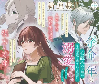 余命一年の心読みの令嬢は冷酷非道と噂される皇帝に溺愛される〜彼の本音は甘すぎます〜