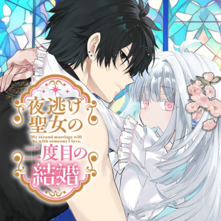 夜逃げ聖女の二度目の結婚