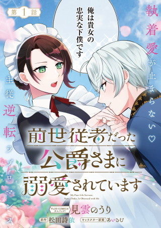 前世従者だった公爵さまに溺愛されています