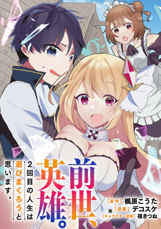 前世、英雄。2回目の人生は遊びまくろうと思います。