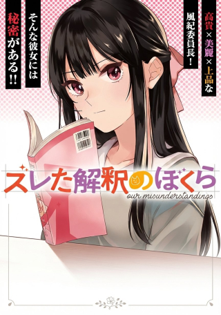ズレた解釈のぼくら